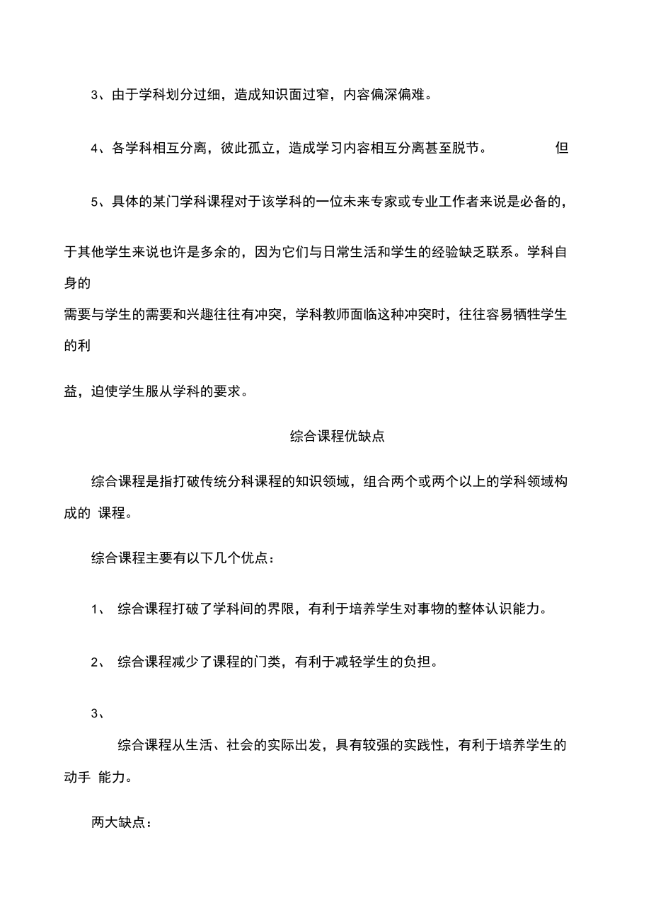 学科课程综合课程活动课程各自优缺点.doc_第2页