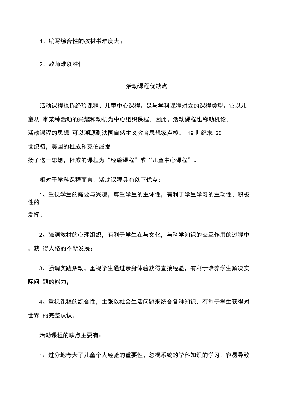 学科课程综合课程活动课程各自优缺点.doc_第3页