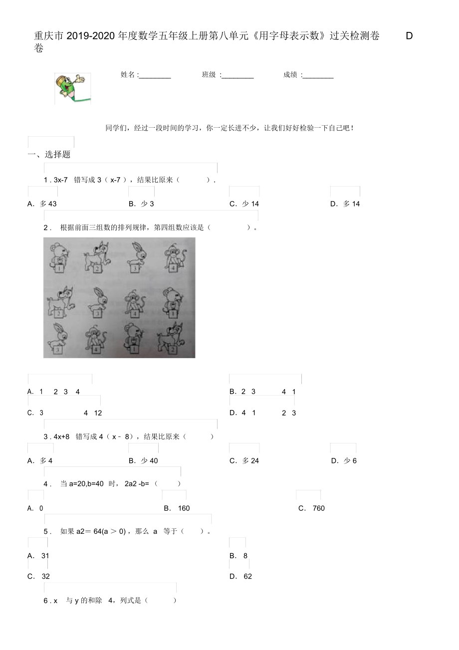 重庆市2019-2020年度数学五年级上册第八单元《用字母表示数》过关检测卷D卷.docx_第1页