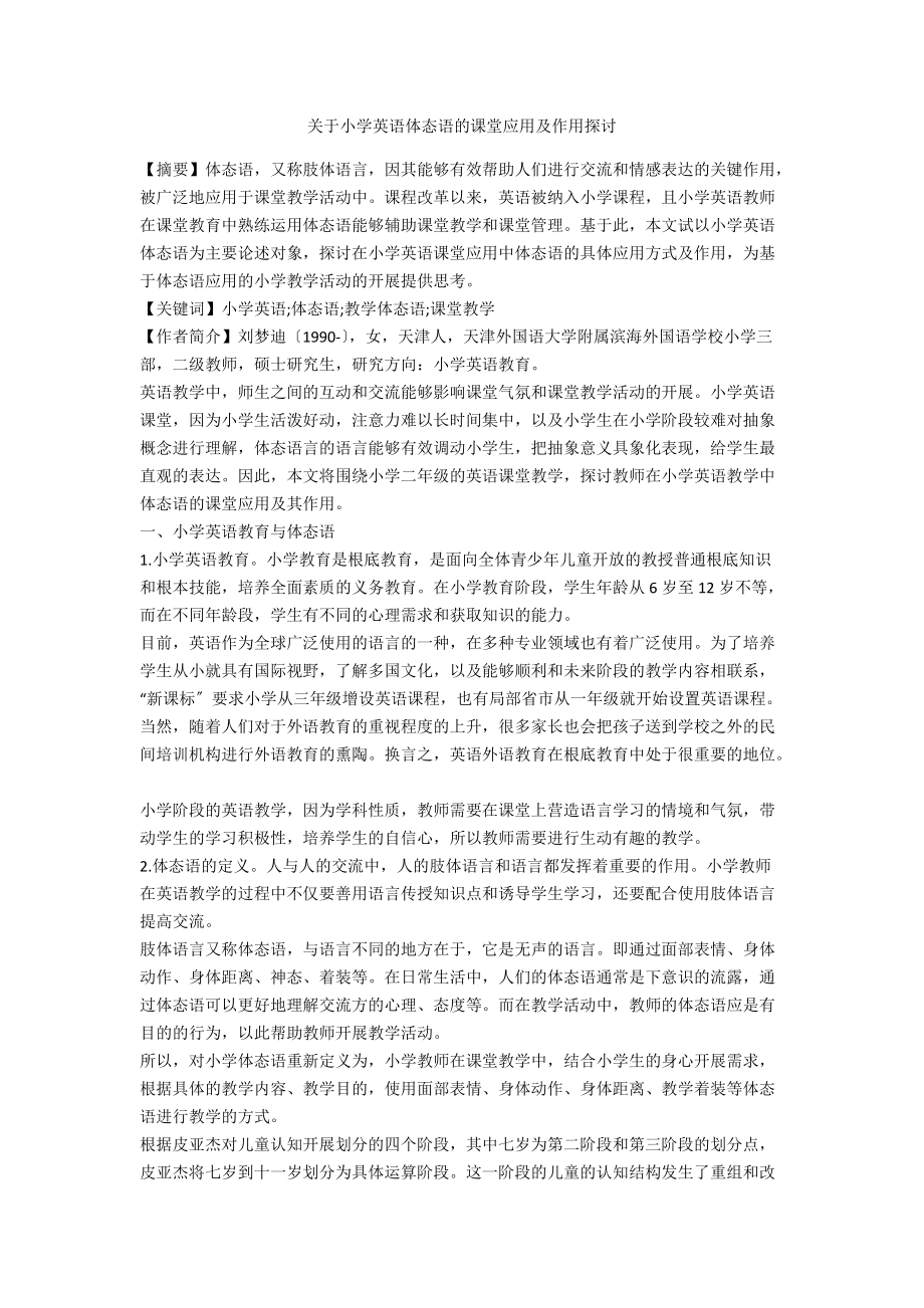 关于小学英语体态语的课堂应用及作用探讨.docx_第1页