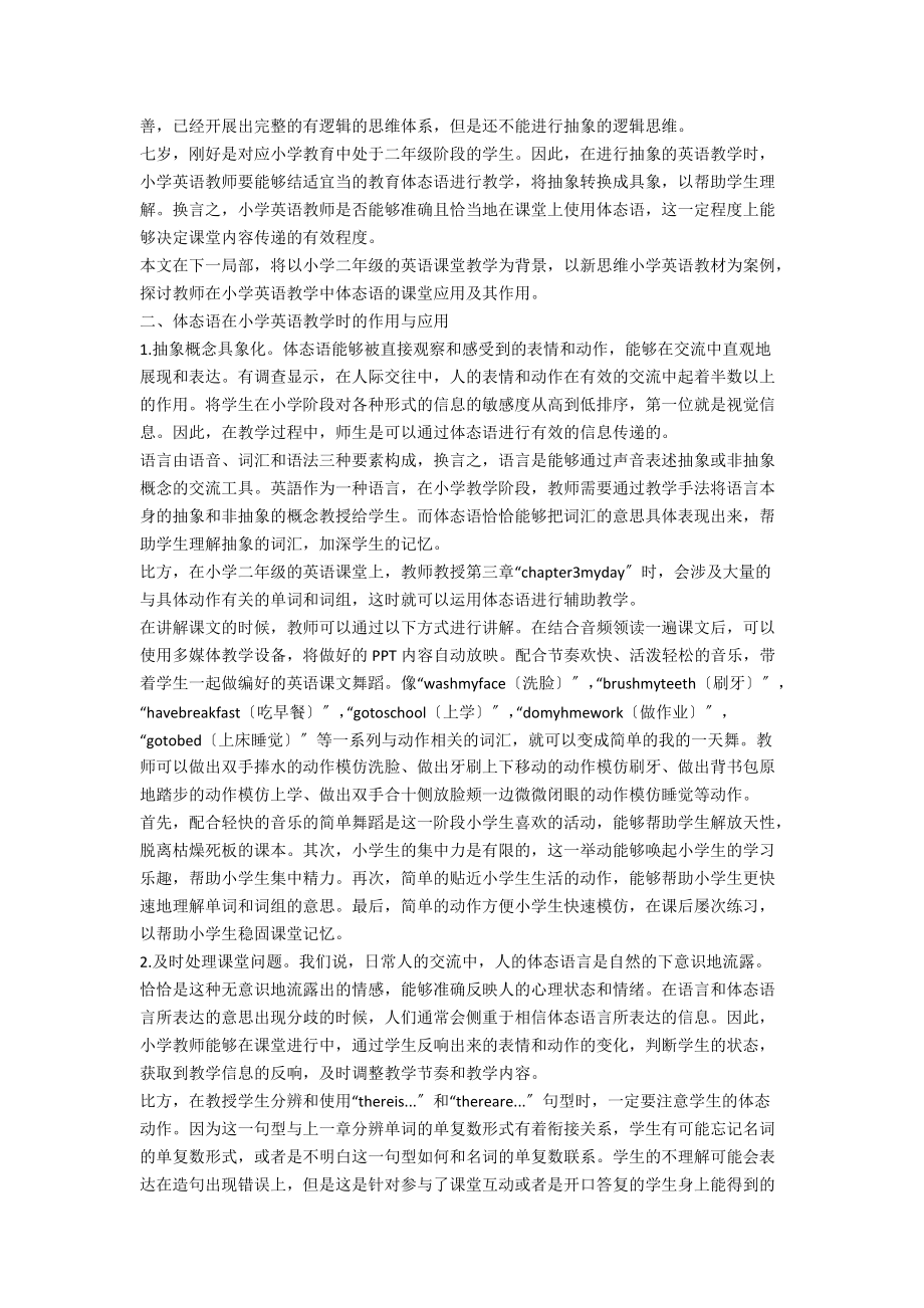 关于小学英语体态语的课堂应用及作用探讨.docx_第2页