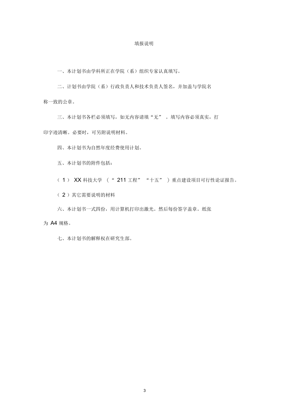 2019年科技大学学科建设经费使用计划书.docx_第3页