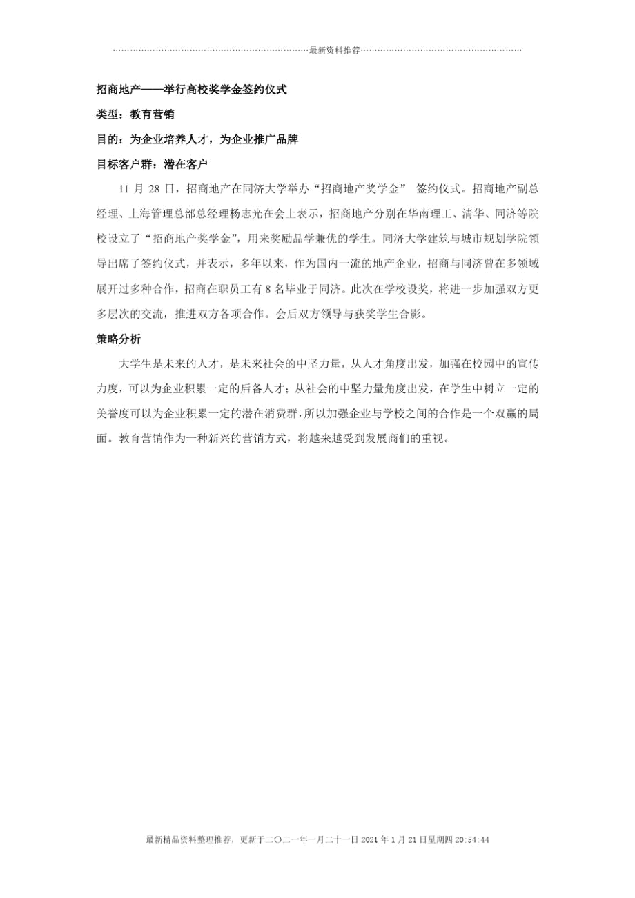 招商地产：举行高校奖学金签约仪式.docx_第1页