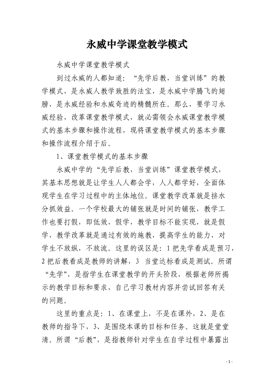 永威中学课堂教学模式 .docx_第1页