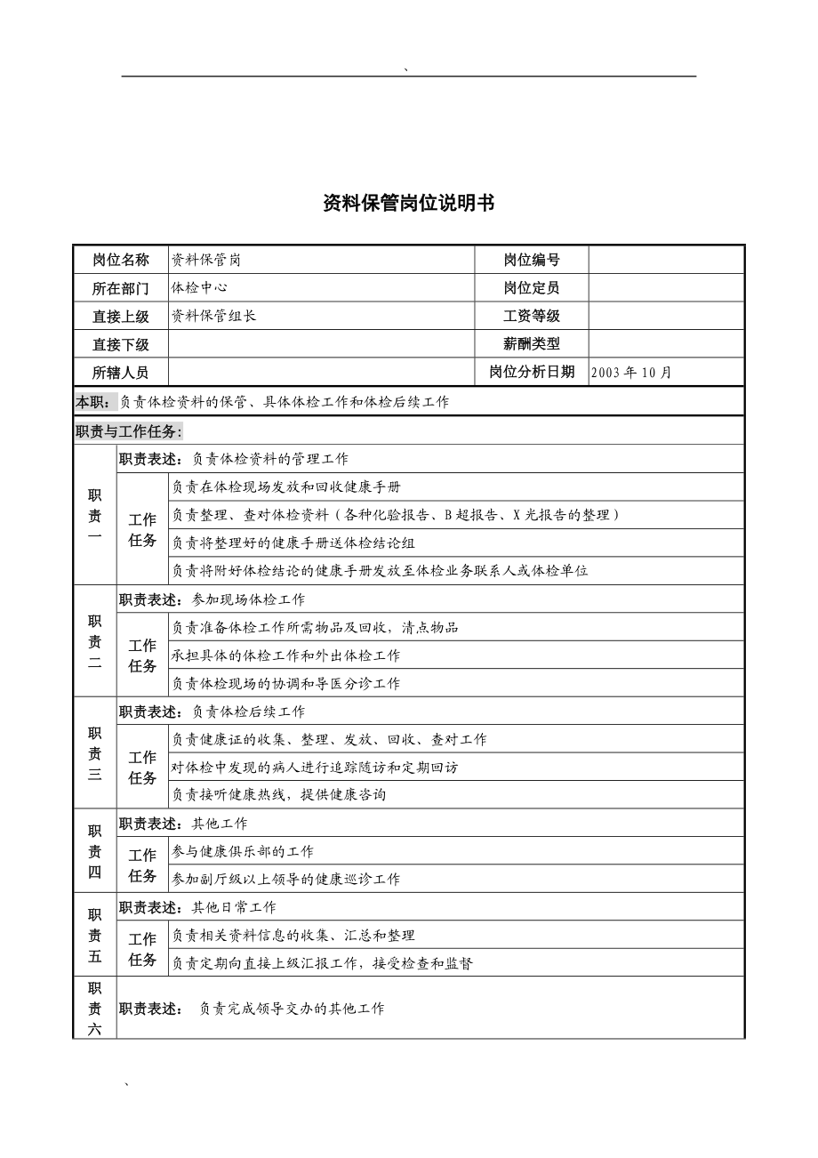 湖北新华医院体检中心资料保管岗位说明书.docx_第1页