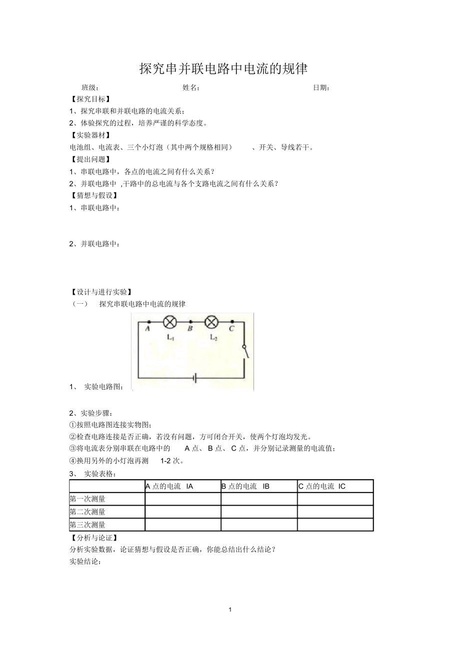 探究串并联电路中电流的规律精编版.docx_第1页