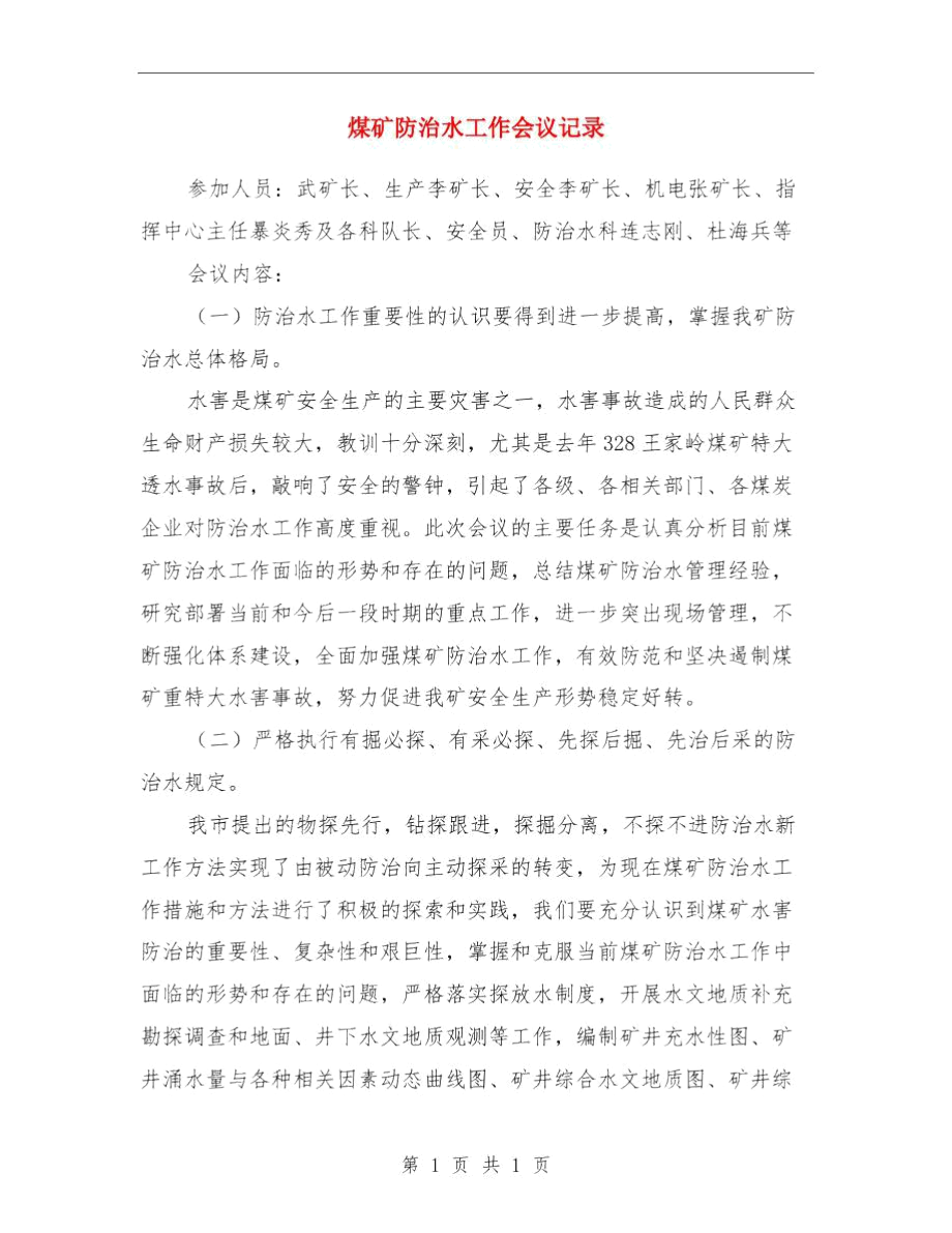 煤矿防治水培训个人总结与煤矿防治水工作会议记录汇编.docx_第3页