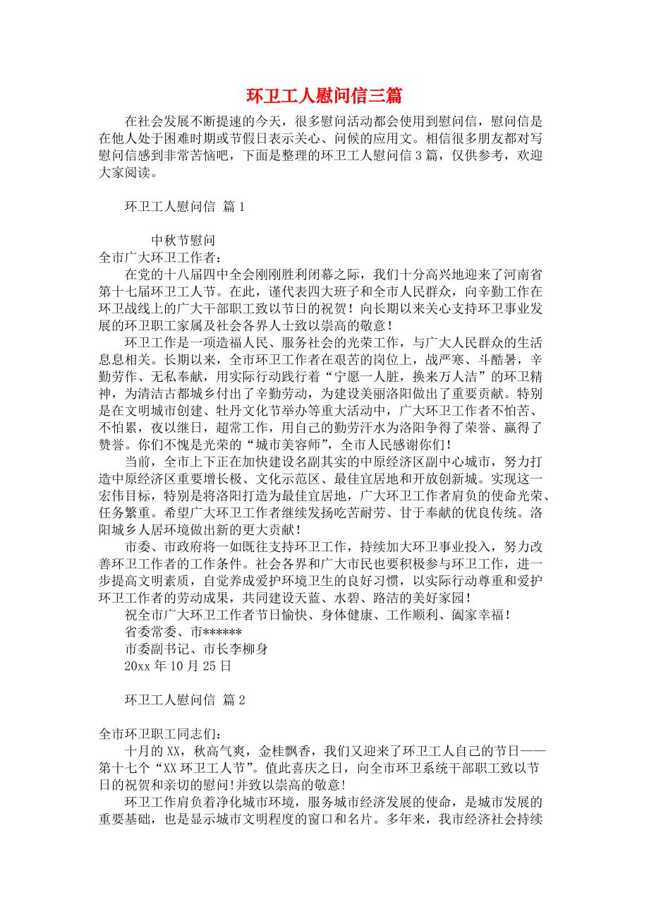 《环卫工人慰问信三篇》.docx_第1页