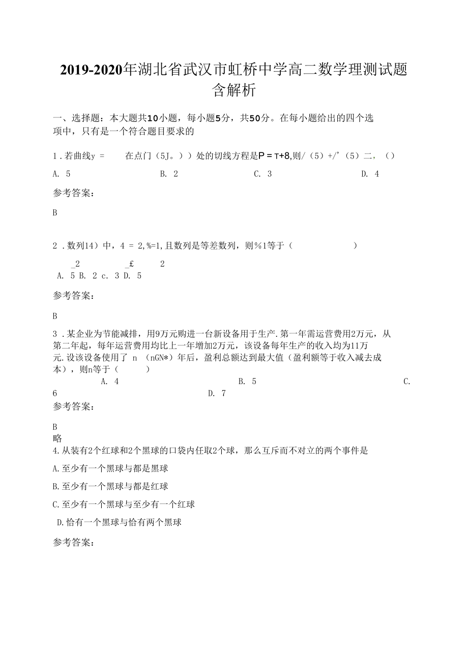 2019-2020年湖北省武汉市虹桥中学高二数学理测试题含解析.docx_第1页