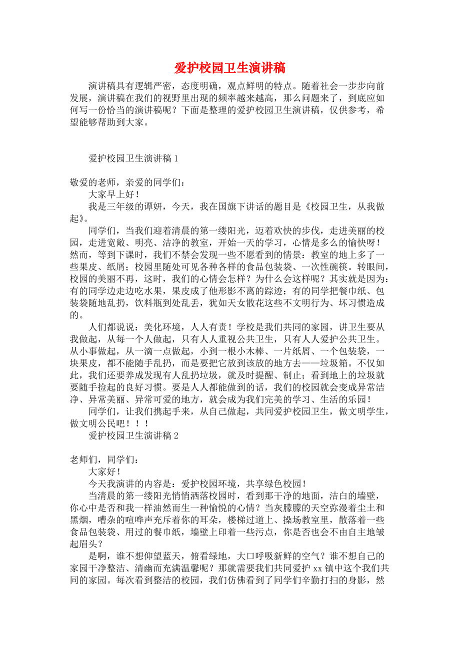 《爱护校园卫生演讲稿》.docx_第1页