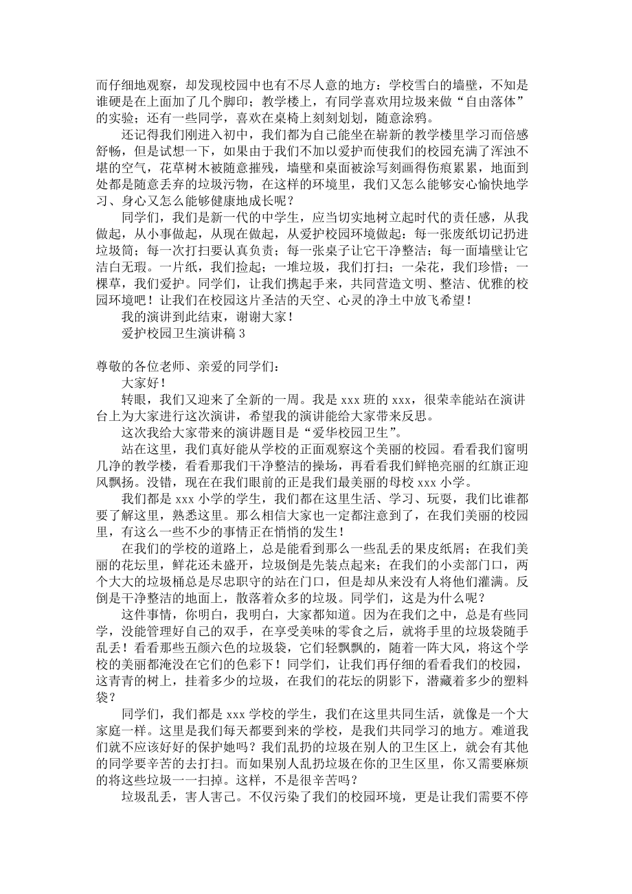 《爱护校园卫生演讲稿》.docx_第2页