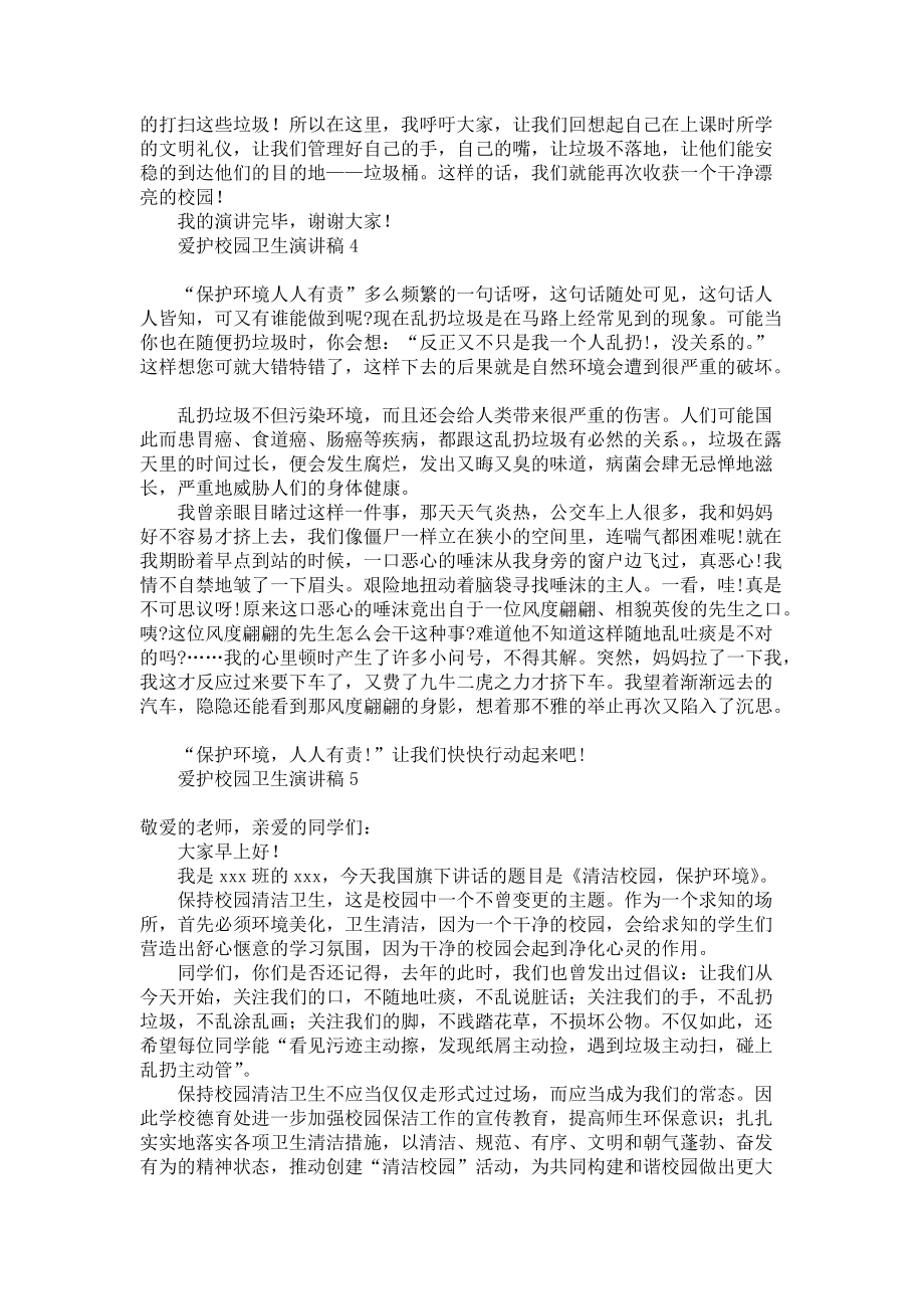 《爱护校园卫生演讲稿》.docx_第3页