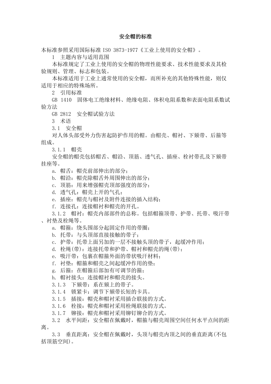 安全帽的标准(1).docx_第1页