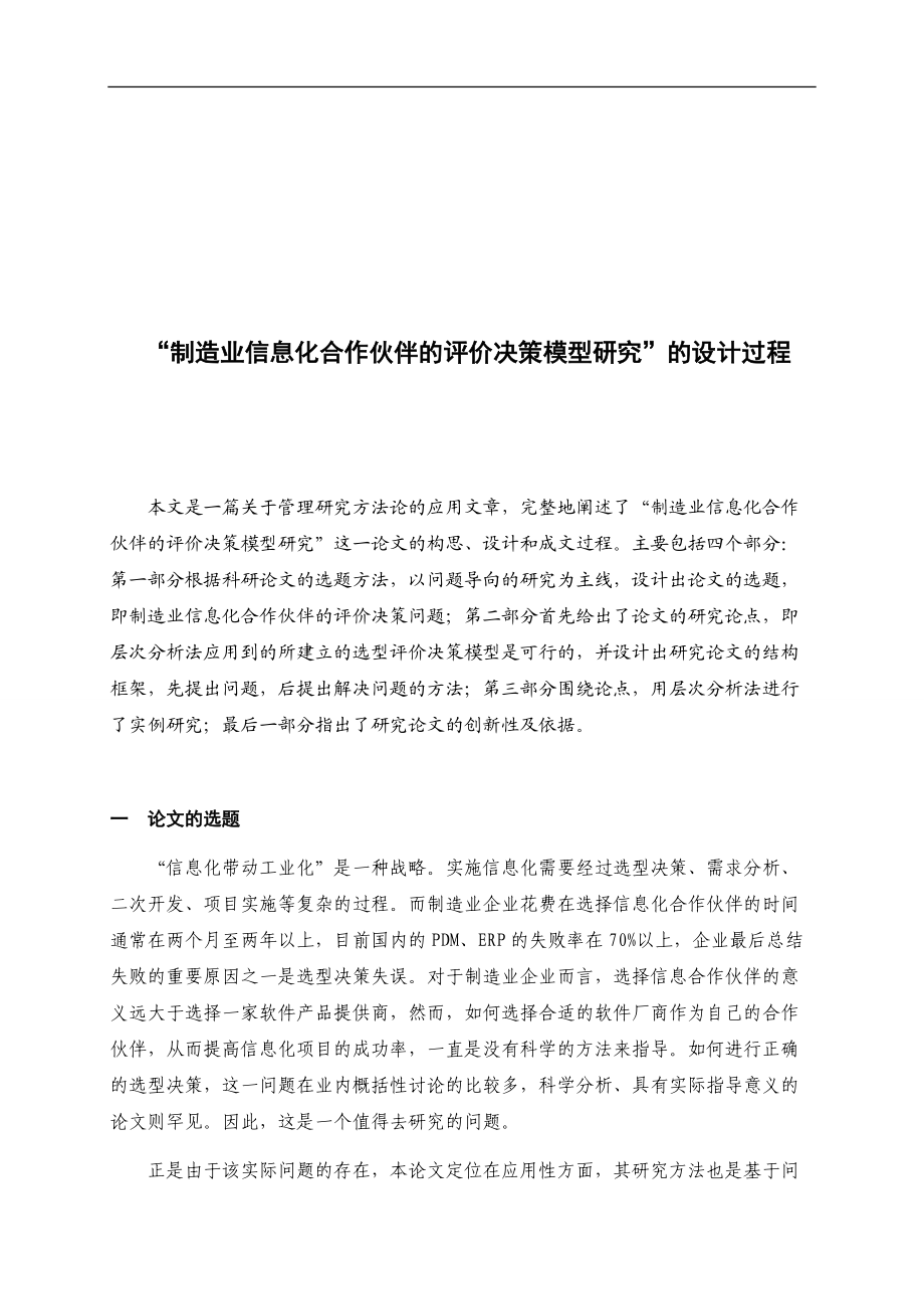 制造业信息化合作伙伴的评价决策模型研究论文.docx_第1页