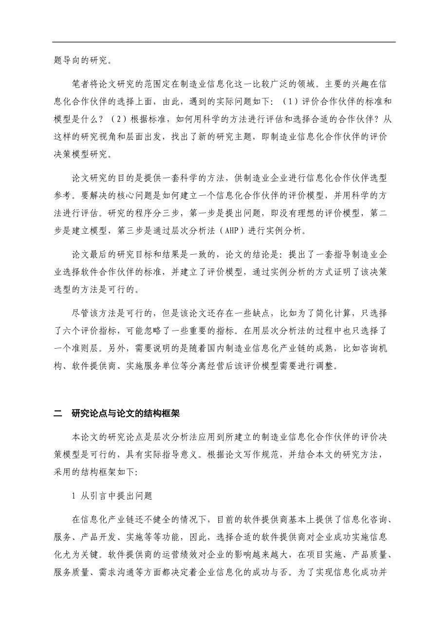 制造业信息化合作伙伴的评价决策模型研究论文.docx_第2页