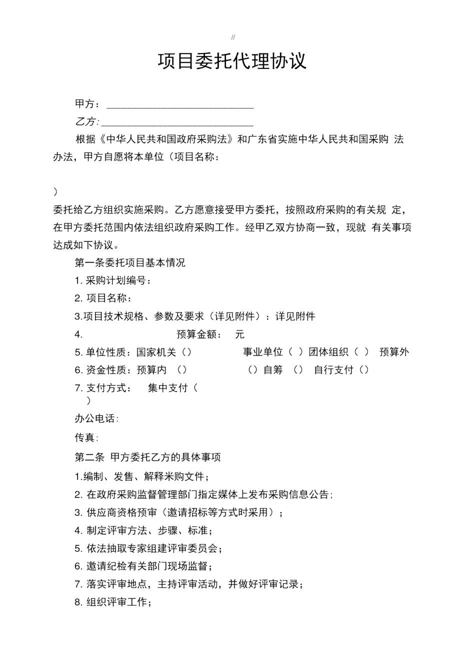 项目委托代理协议.docx_第1页