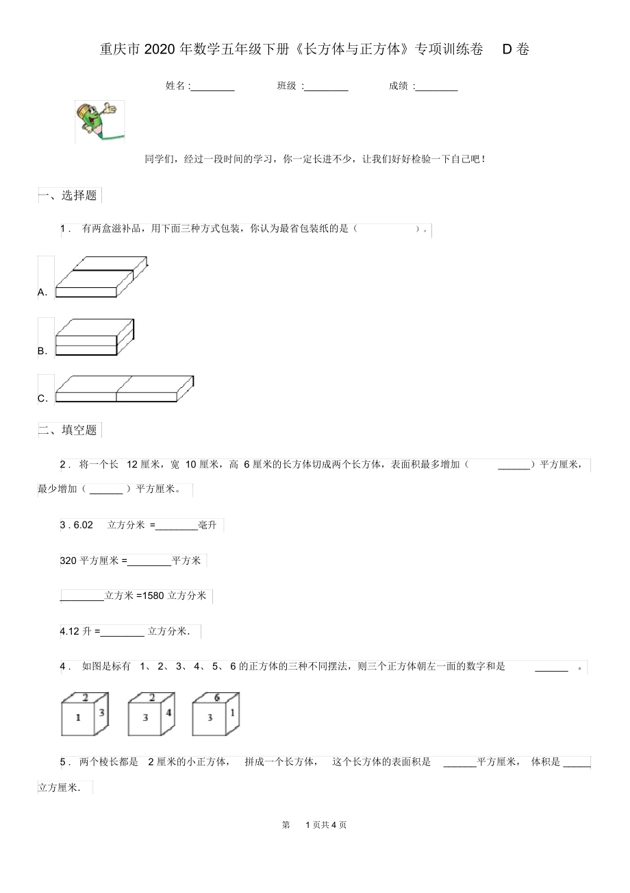 重庆市2020年数学五年级下册《长方体与正方体》专项训练卷D卷.docx_第1页