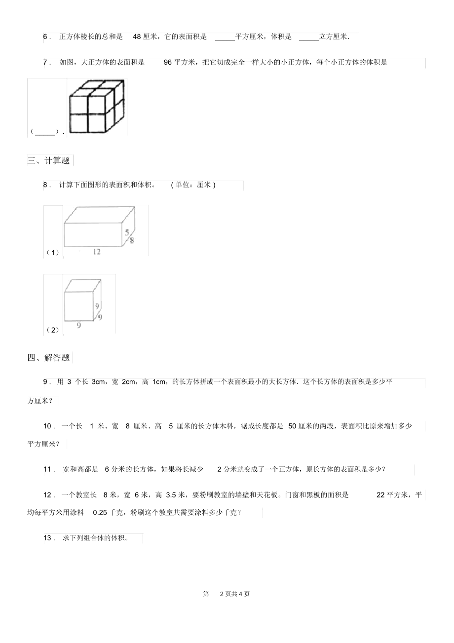 重庆市2020年数学五年级下册《长方体与正方体》专项训练卷D卷.docx_第2页