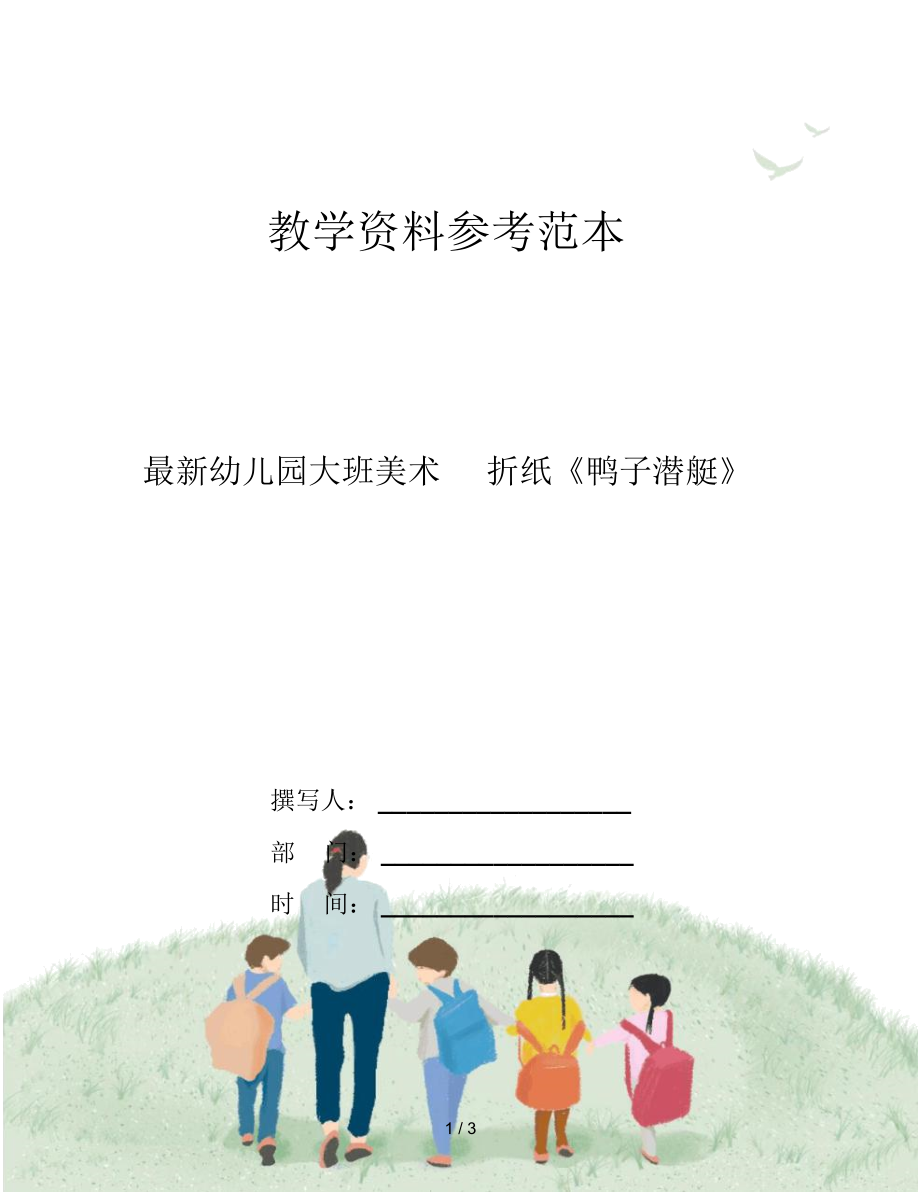 最新幼儿园大班美术折纸《鸭子潜艇》.docx_第1页