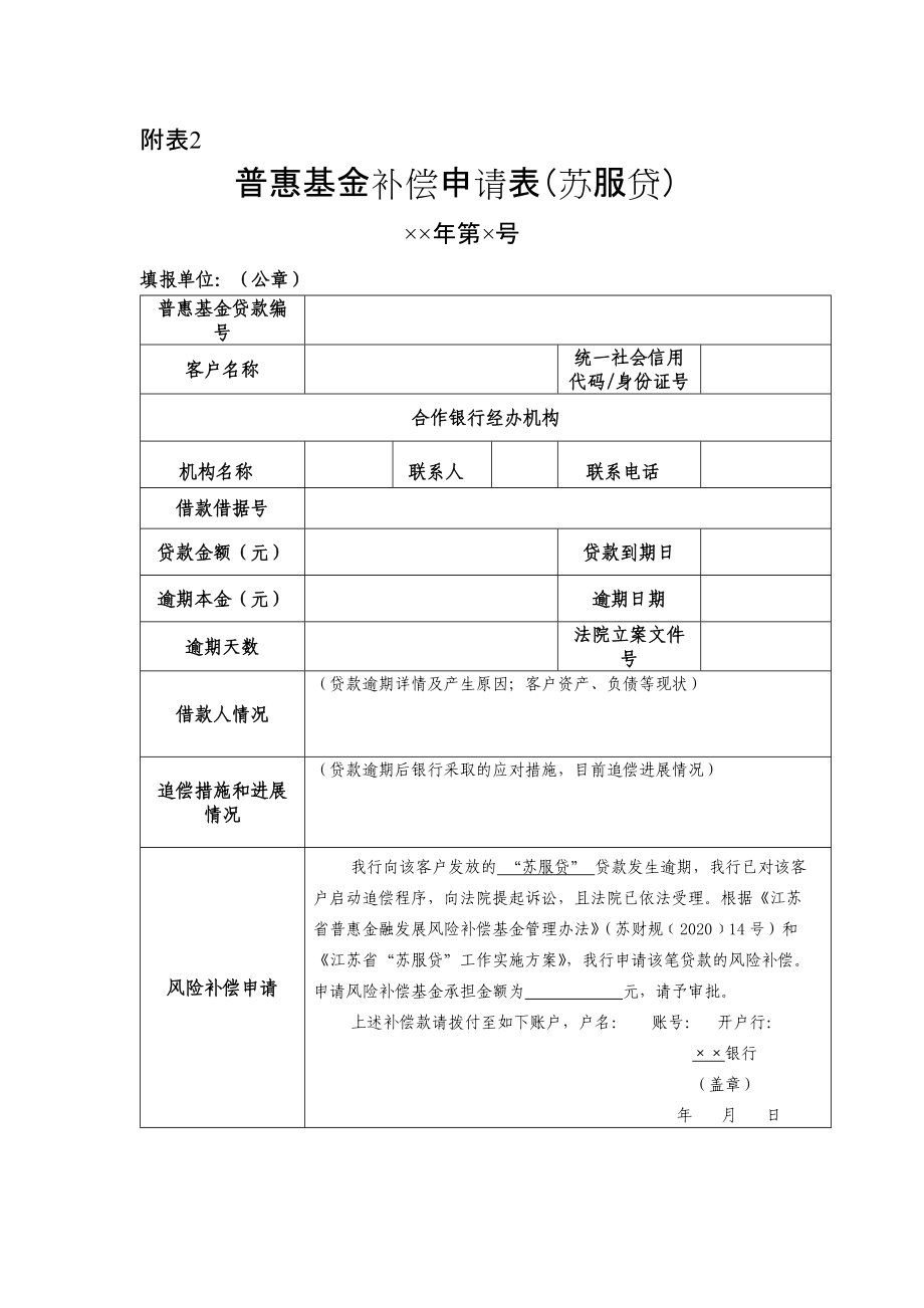 普惠基金补偿申请表（苏服贷）.docx_第1页