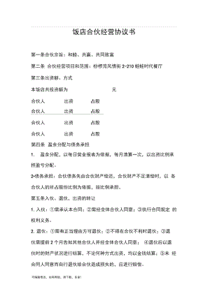 饭店合伙经营协议书.docx