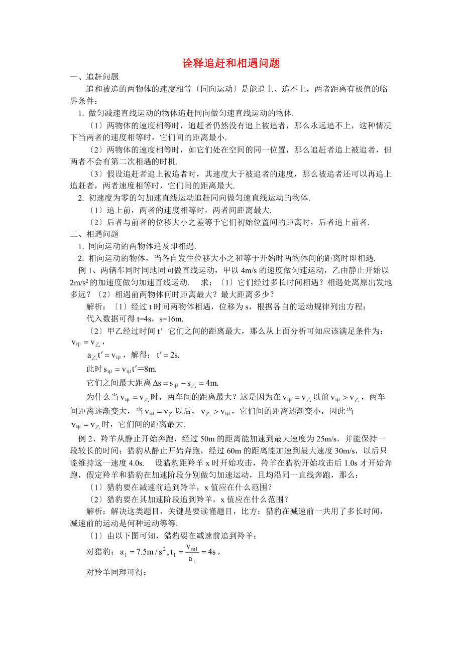 （高中物理）诠释追赶和相遇问题.doc_第1页