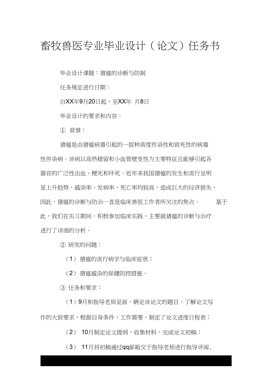 畜牧兽医专业毕业设计(论文)任务书.docx_第1页