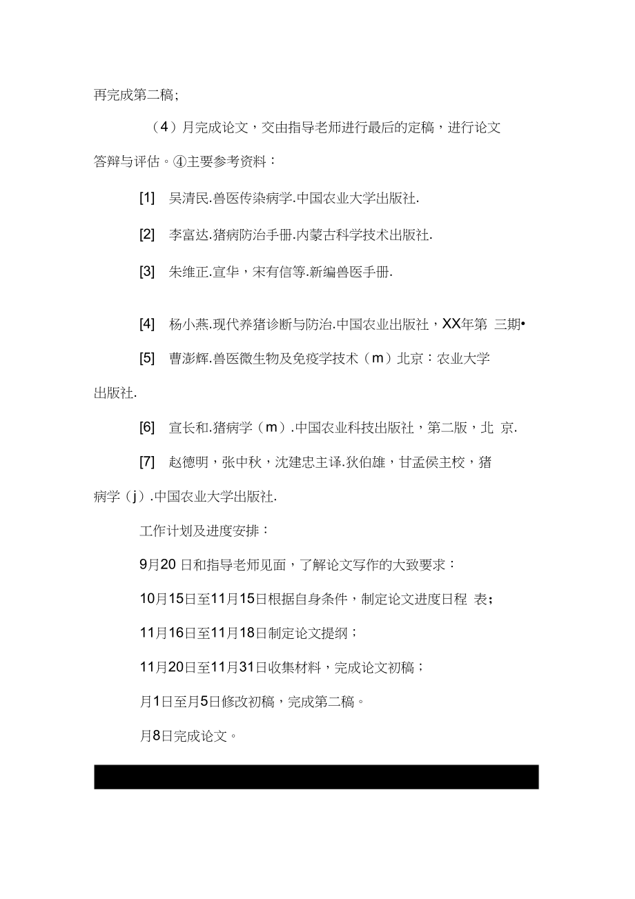 畜牧兽医专业毕业设计(论文)任务书.docx_第2页