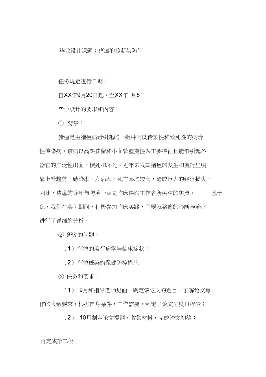 畜牧兽医专业毕业设计(论文)任务书.docx_第3页