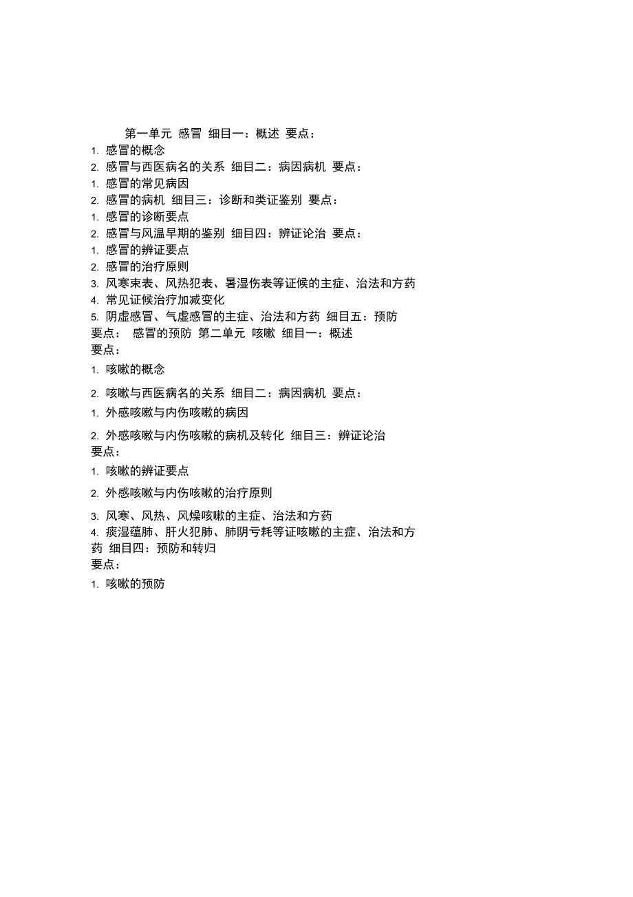 2013年中医助理医师考试大纲《内科学》教程.doc_第1页