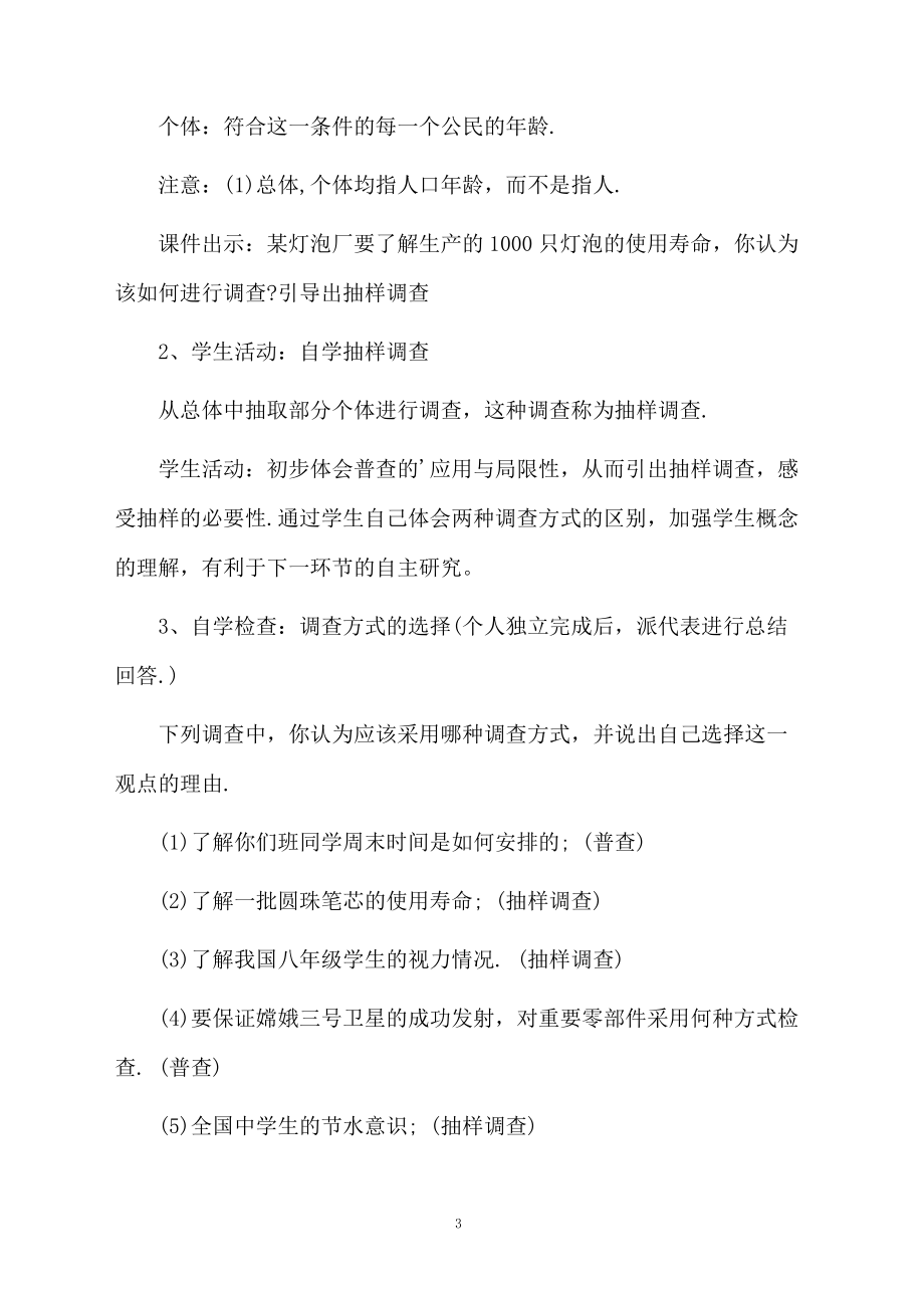 初中数学普查与抽样调查教学计划范文.docx_第3页