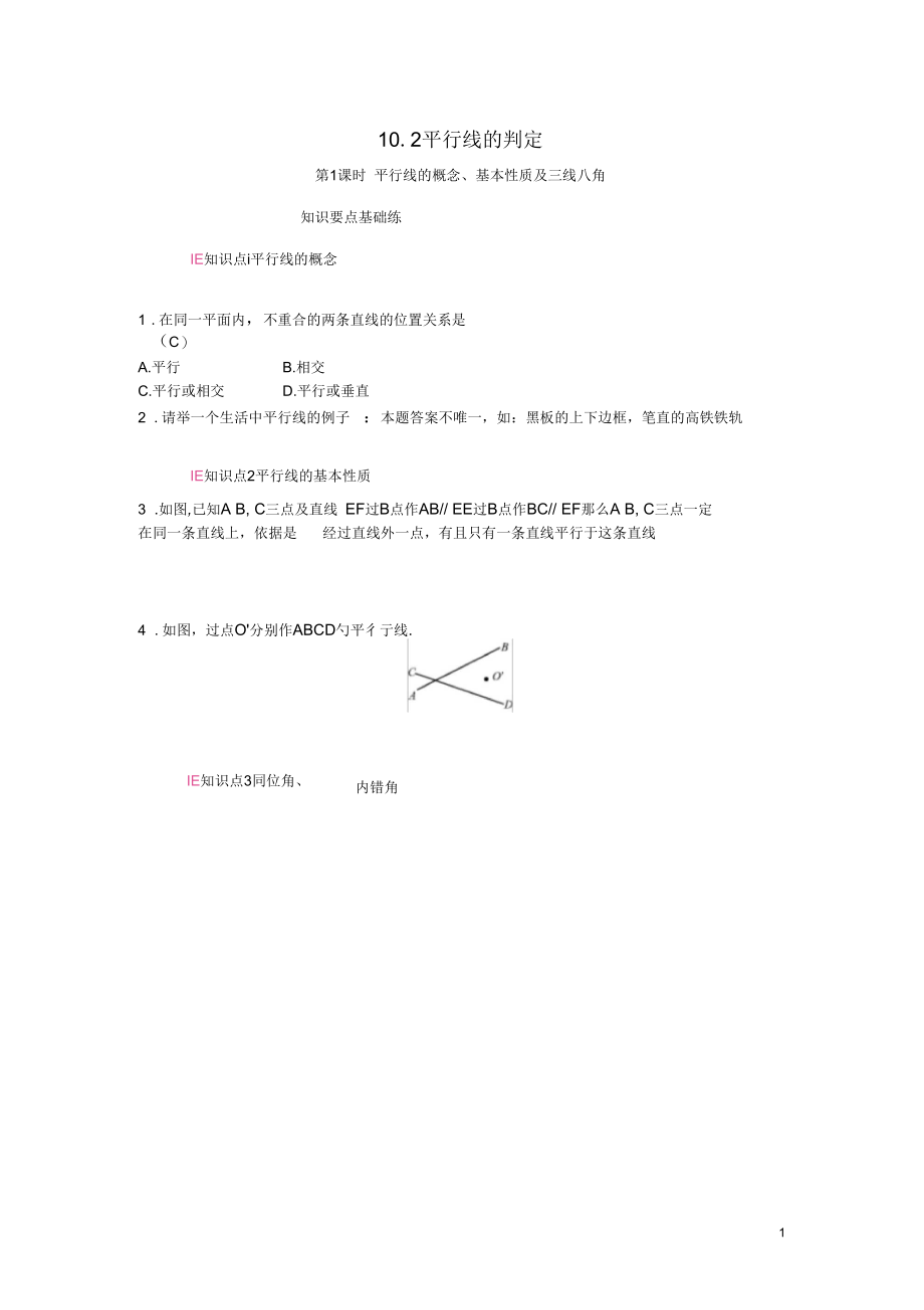 2019年春七年级数学下册第10章相交线、平行线和平移10.2平行线的判定第1课时平行线的概念、基本性质.docx_第1页