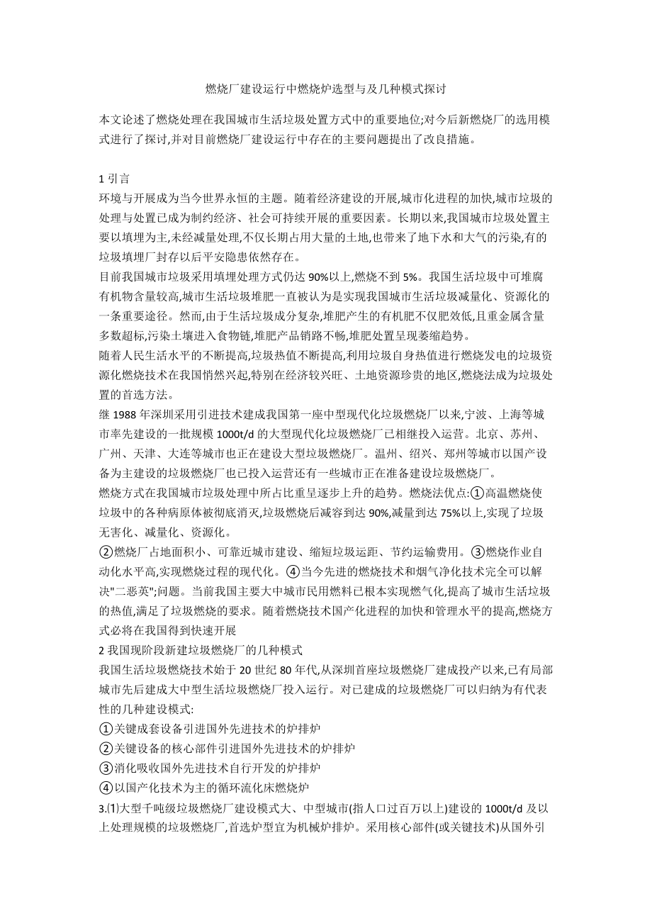 焚烧厂建设运行中焚烧炉选型与及几种模式探讨.doc_第1页