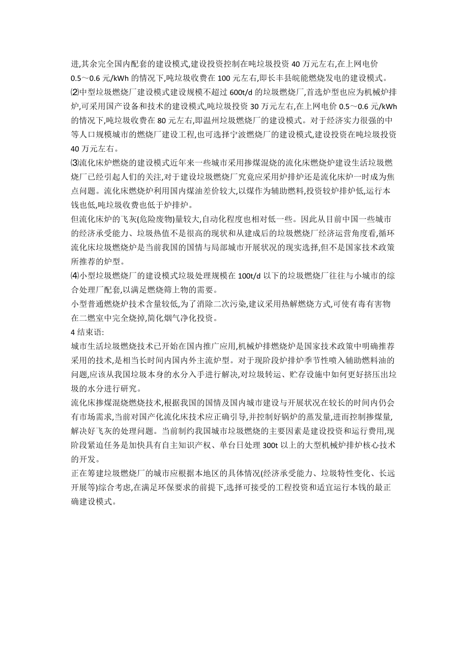 焚烧厂建设运行中焚烧炉选型与及几种模式探讨.doc_第2页