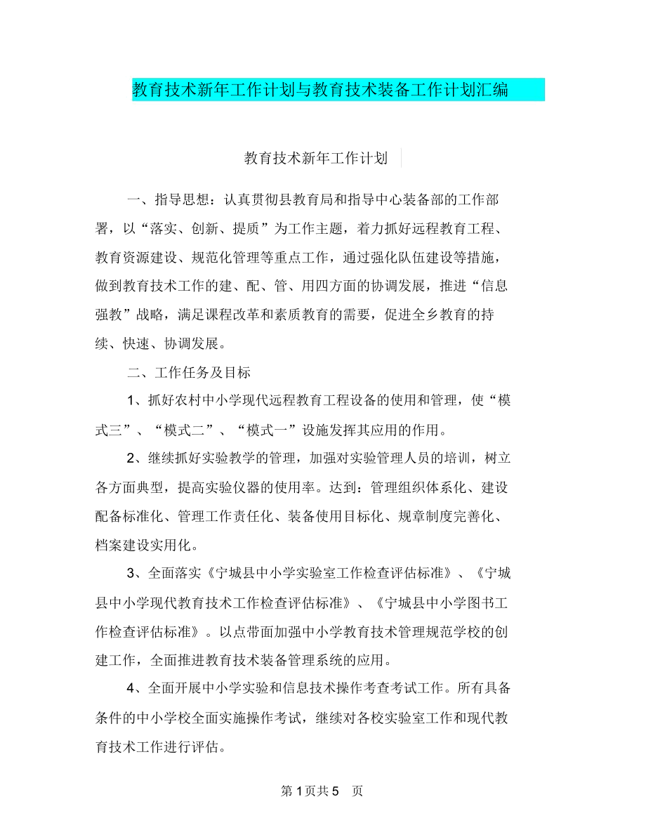 教育技术新年工作计划与教育技术装备工作计划汇编.docx_第1页