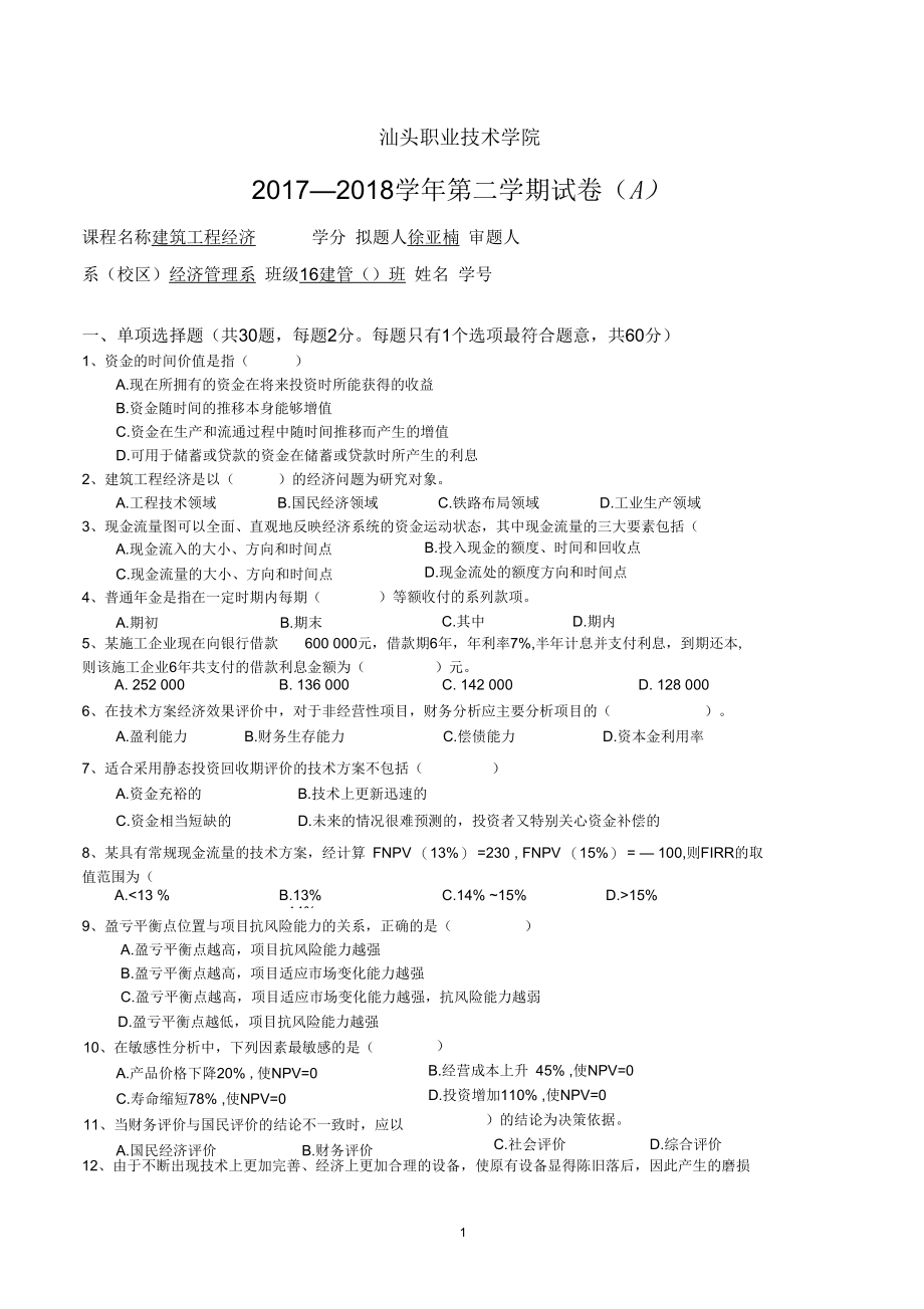 《建筑工程经济》A卷-带答案.docx_第1页