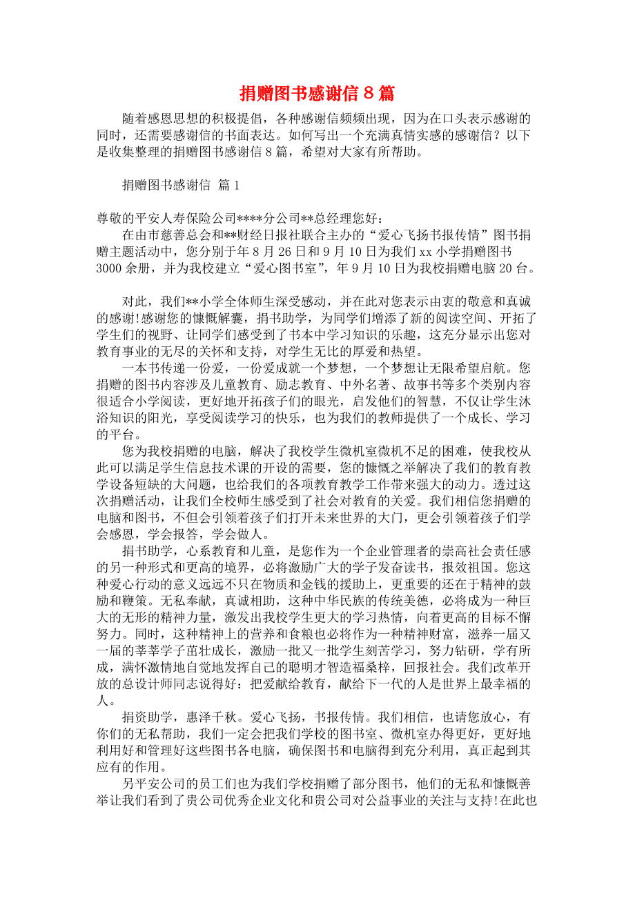 《捐赠图书感谢信8篇》.docx_第1页