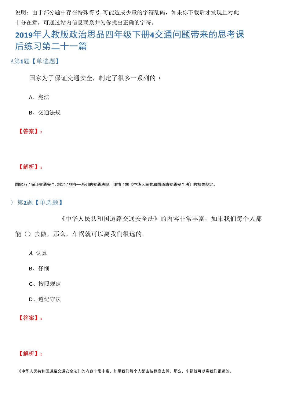 2019年人教版政治思品四年级下册4交通问题带来的思考课后练习第二十一篇.docx_第1页