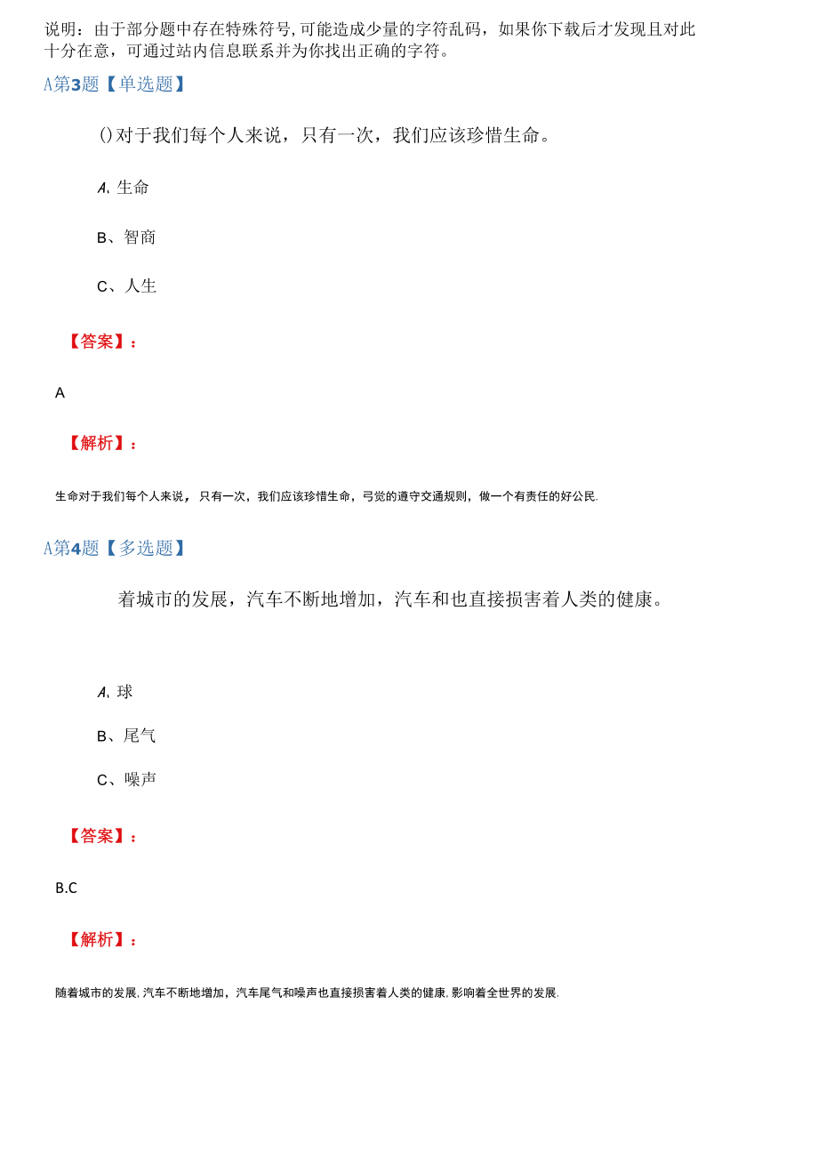 2019年人教版政治思品四年级下册4交通问题带来的思考课后练习第二十一篇.docx_第2页