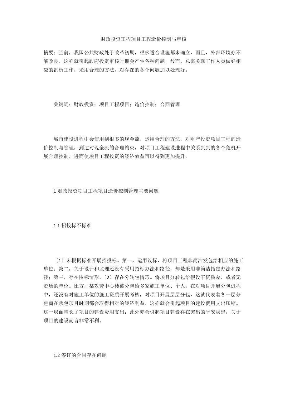 财政投资工程项目工程造价控制与审核.docx_第1页