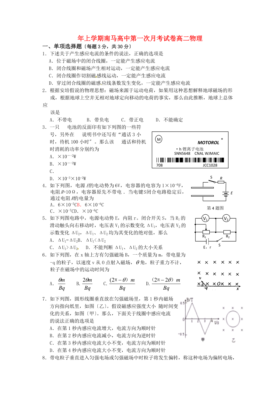 （高中物理）年上学期南马高中第一次月考试卷高二物理.doc_第1页