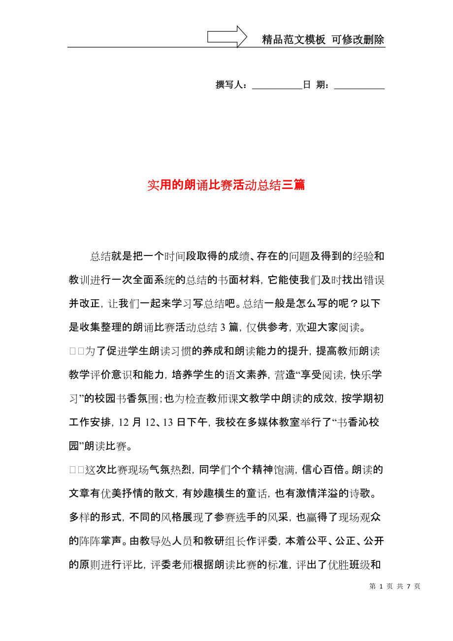 实用的朗诵比赛活动总结三篇.docx_第1页