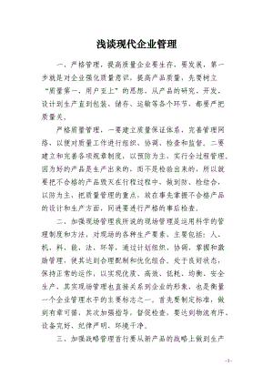 浅谈现代企业管理.docx