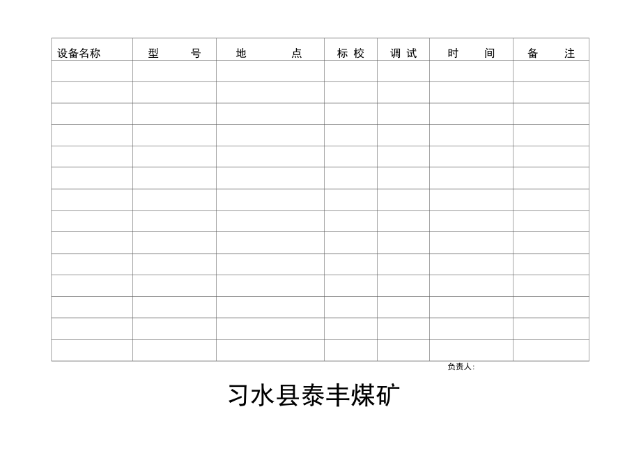 安全监控设备每调试校正记录表.doc_第1页