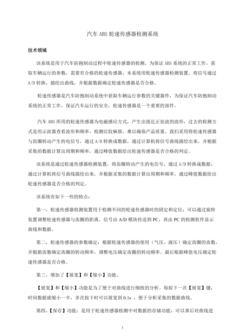 汽车ABS轮速传感器检测系统.docx_第1页