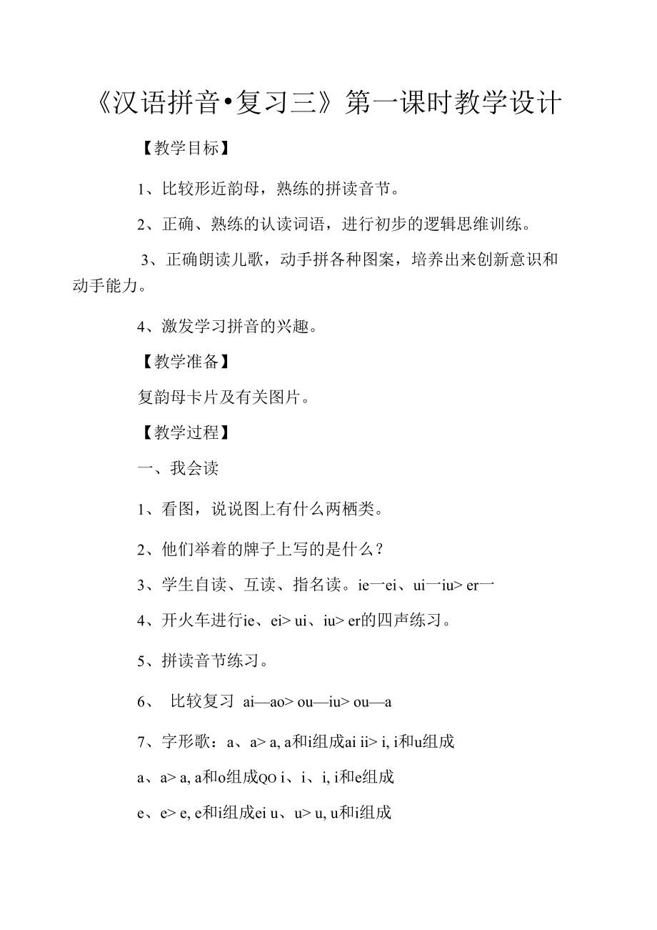 《汉语拼音_复习三》第一课时教学设计.docx_第1页