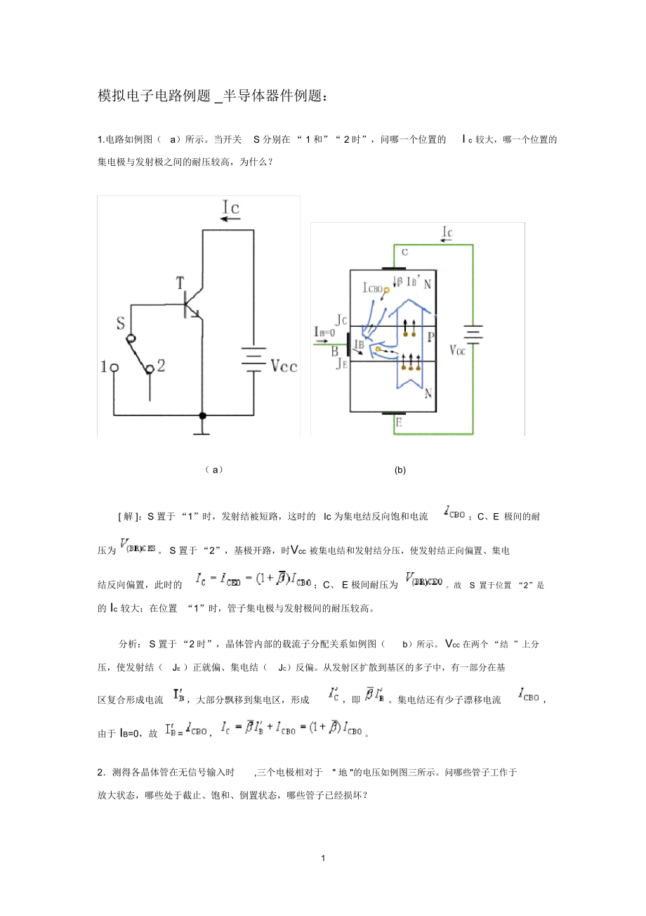 模拟电子电路例题半导体器件例题.docx_第1页