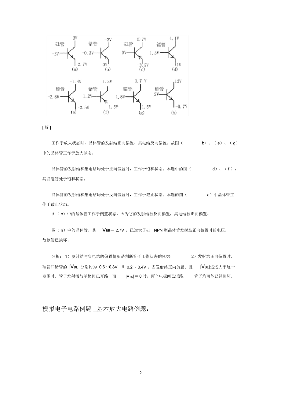 模拟电子电路例题半导体器件例题.docx_第2页