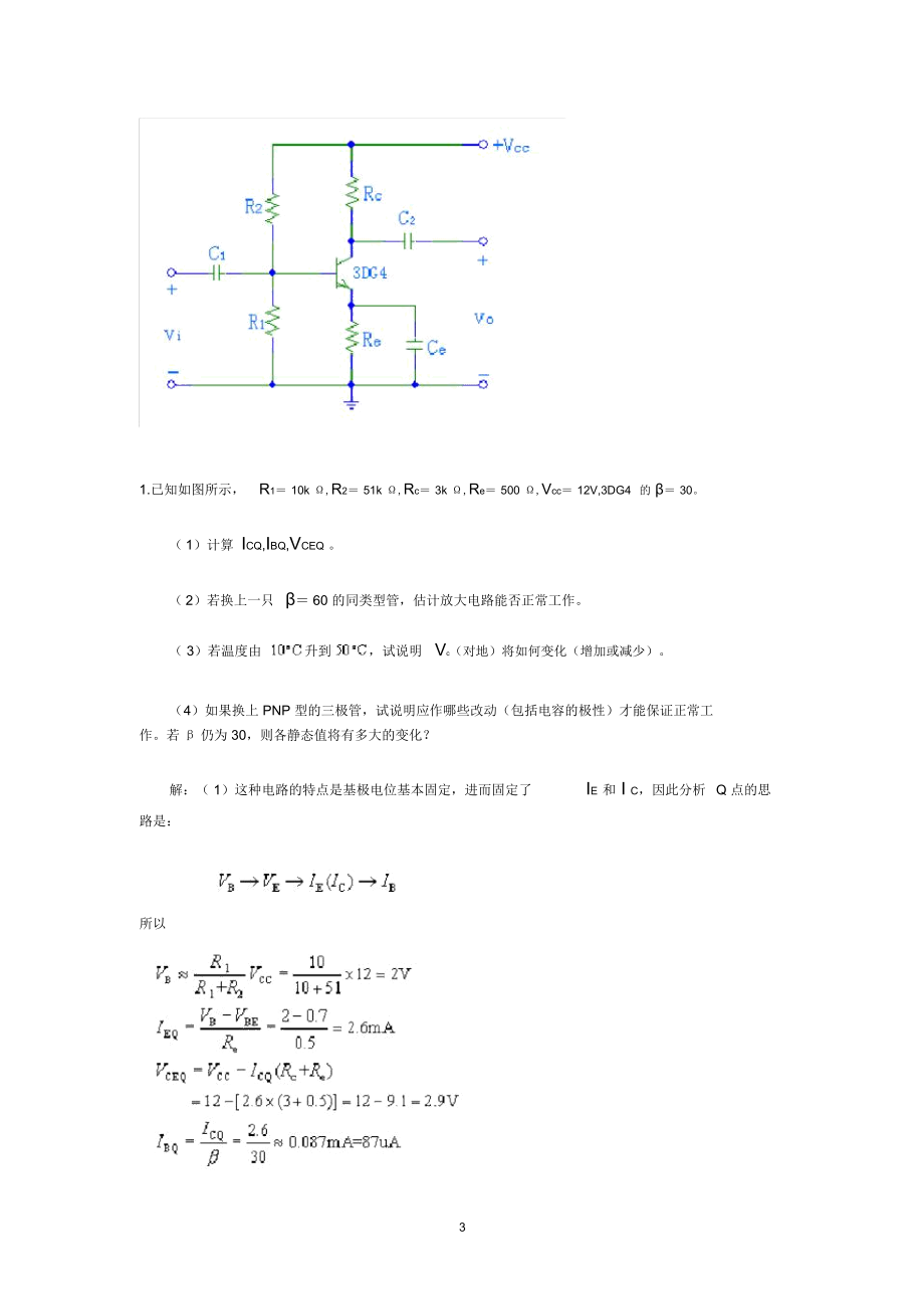 模拟电子电路例题半导体器件例题.docx_第3页