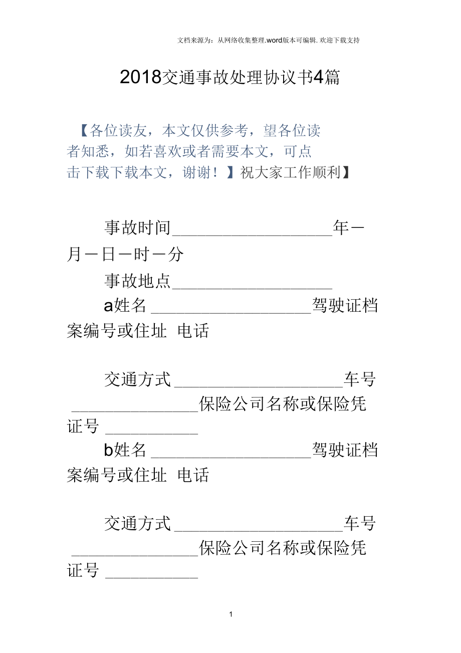 2018交通事故处理协议书4篇.docx_第1页